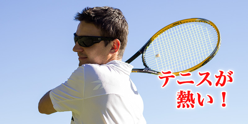 テニスが熱い!
